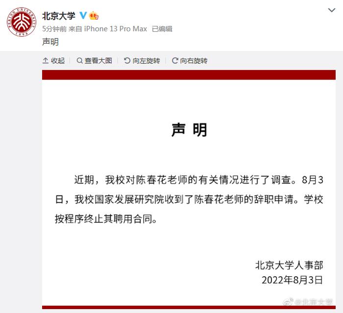 北京大学：收到陈春花老师辞职申请，终止其聘用合同