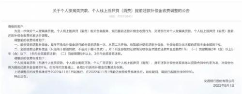 “提前还款补偿金收费”公告引争议 交通银行：已撤下 ，实际执行政策未有变动