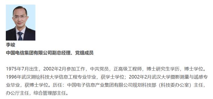 中国电信集团领导班子迎新成员：李峻任副总经理、党组成员