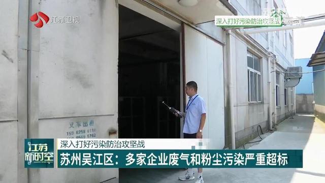 苏州吴江区多家企业废气和粉尘污染严重超标