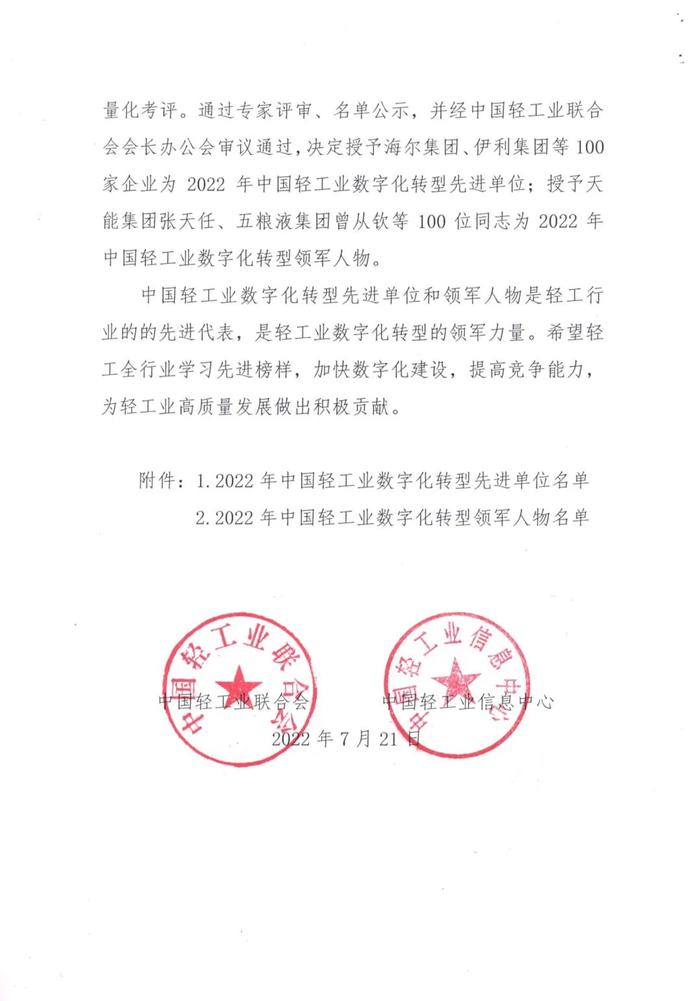 关于表彰2022年中国轻工业数字化转型先进单位和领军人物的决定