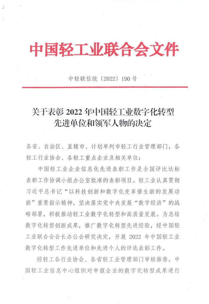 关于表彰2022年中国轻工业数字化转型先进单位和领军人物的决定