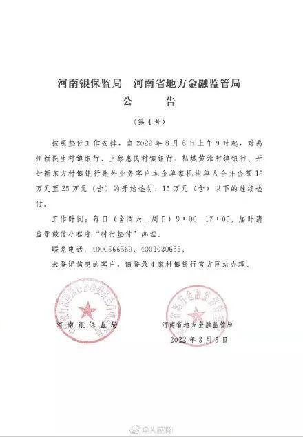 河南村镇银行案最新后续，与垫付有关