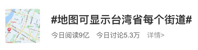 热搜爆了！地图已可显示台湾省每个街道，网友：都是大陆城市的名字……