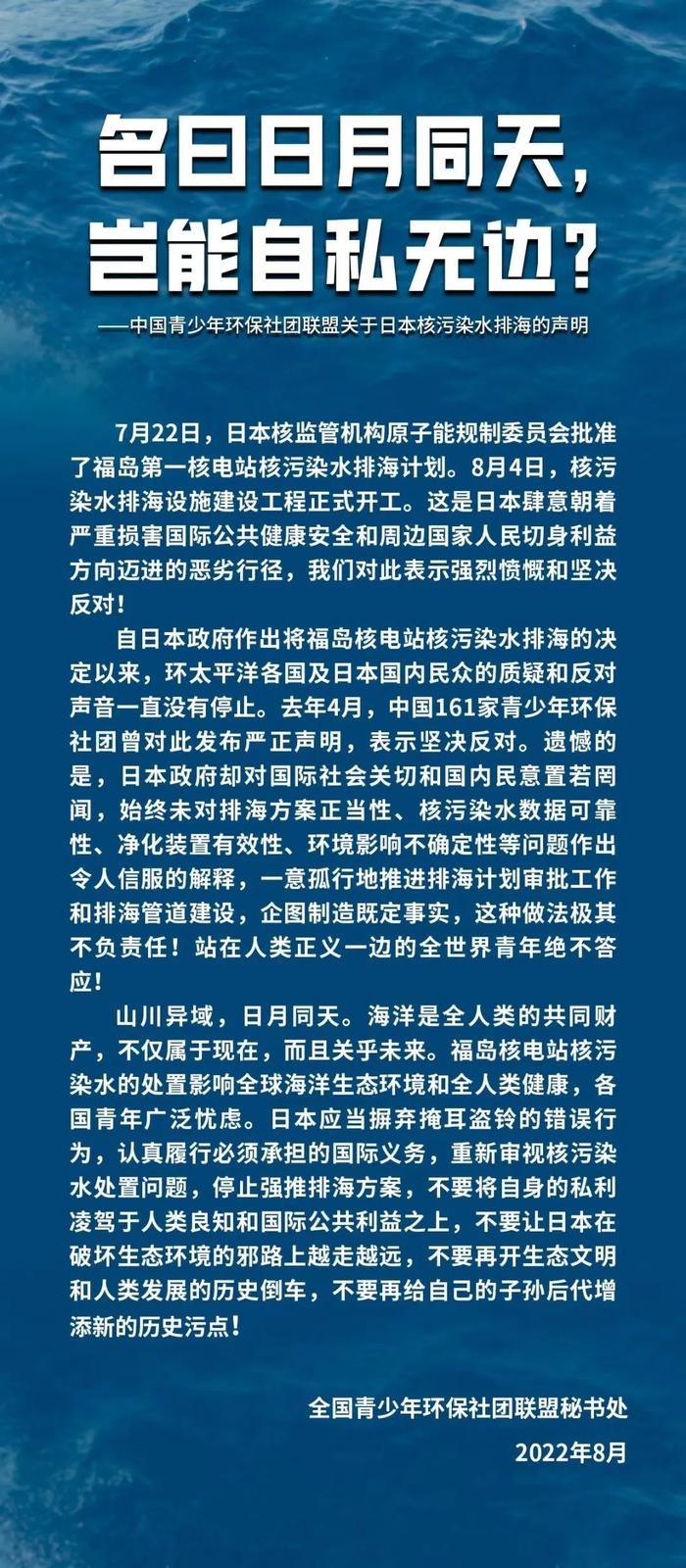 中国青少年环保社团联盟关于日本核污染水排海的声明