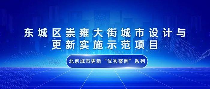 北京城市更新“优秀案例”系列报道｜⑬东城区崇雍大街城市设计与更新实施示范项目