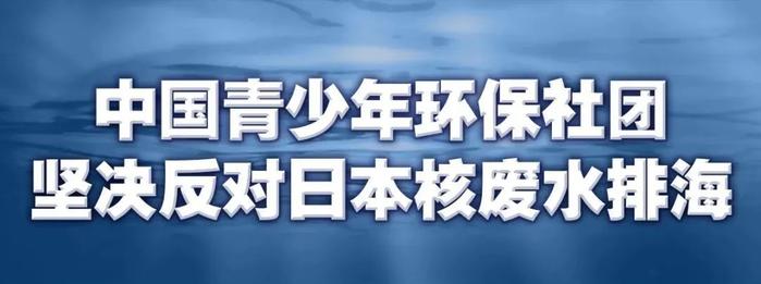 中国青少年环保社团联盟关于日本核污染水排海的声明