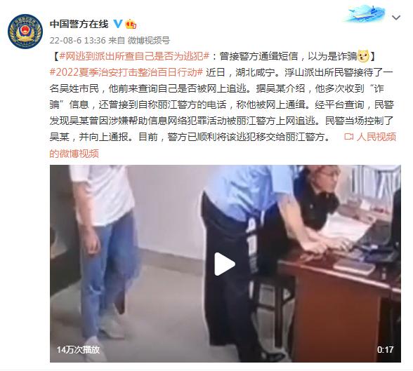 网逃人员到派出所查自己是否为逃犯：曾接警方通缉短信，以为是诈骗