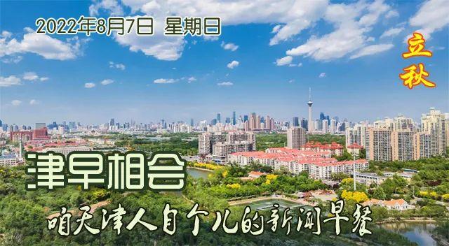 【8.07津早相会】东部战区接续开展联合演训检验对陆打击和对海突击能力│海南本轮新冠肺炎疫情确诊病例达525例