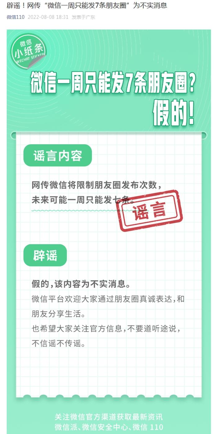 微信回应一周只能发7条朋友圈：假的，不实消息