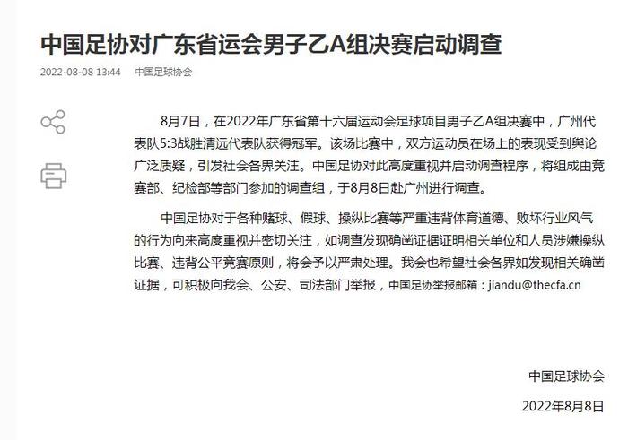 广东省运会男足决赛引争议 中国足协启动调查程序