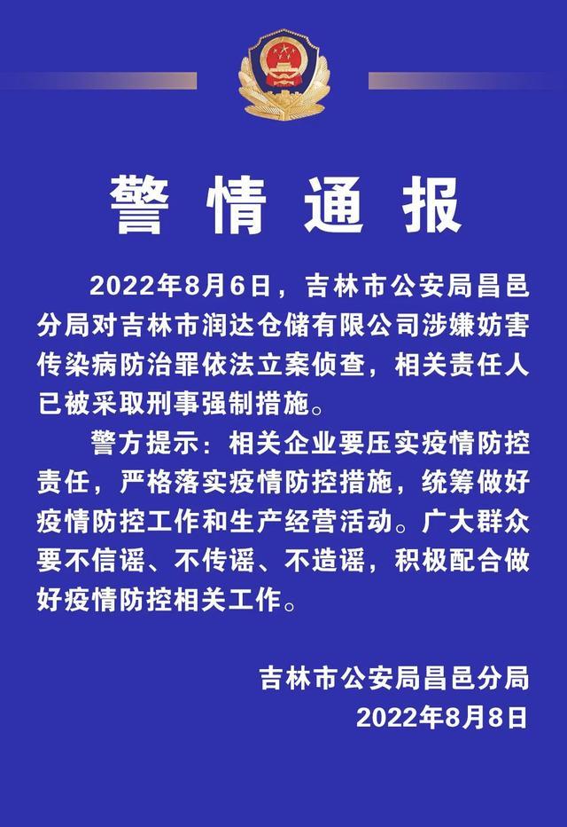 吉林市公安局昌邑分局对润达仓储有限公司涉嫌妨害传染病防治罪依法立案侦查