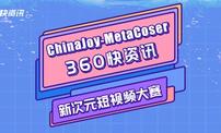 ChinaJoy-MetaCoser 360快资讯新次元短视频大赛！