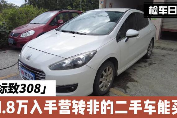 2014款标致308只卖1.8万？营转非的二手车能买吗？