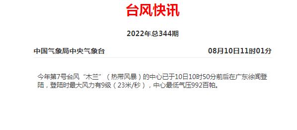 台风“木兰”已在广东徐闻登陆！海口未来3天天气→