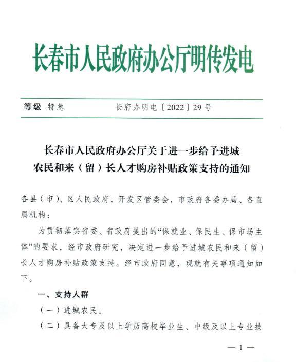 长春：对相关人群给予200元/平方米购房补贴