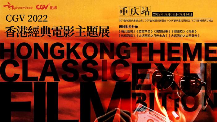 香港电影主题展在渝举行，三部经典港片最新数字修复版热映中（最新香港电影 在线观看）