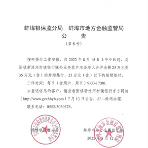 安徽蚌埠：对1家村镇银行客户单人金额25万至35万的开始垫付
