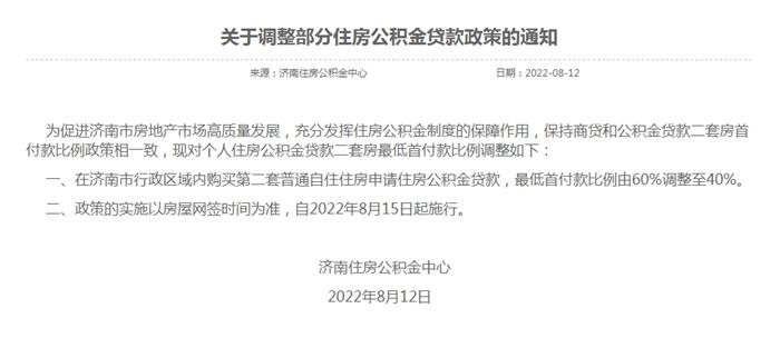 济南：二套房公积金贷款最低首付款比例调整至40%