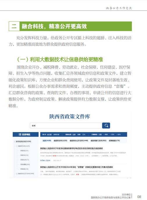 国务院办公厅《政务公开工作交流》刊发推介我省政务公开工作经验