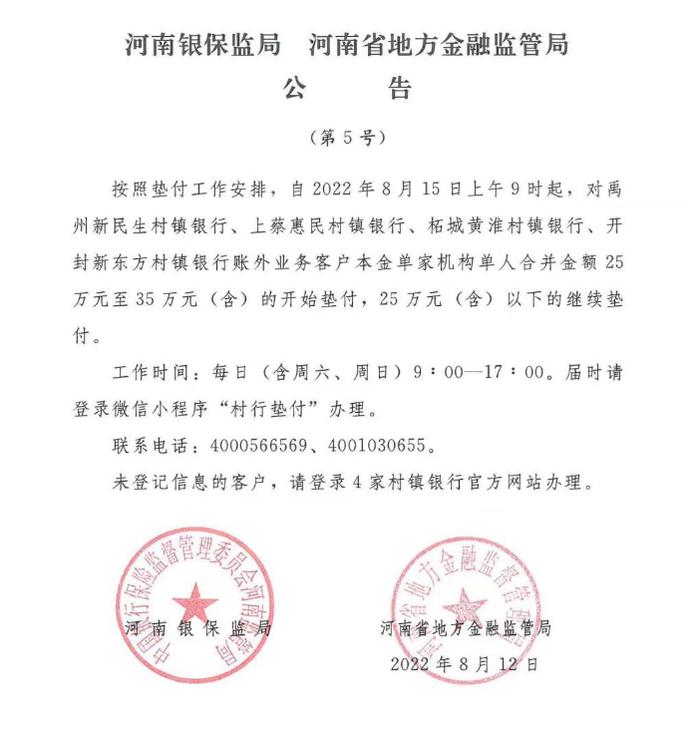 河南银保监局、河南省地方金融监管局：8月15日起对4家村镇银行账外业务客户本金单家机构单人合并金额25万元至35万元的开始垫付