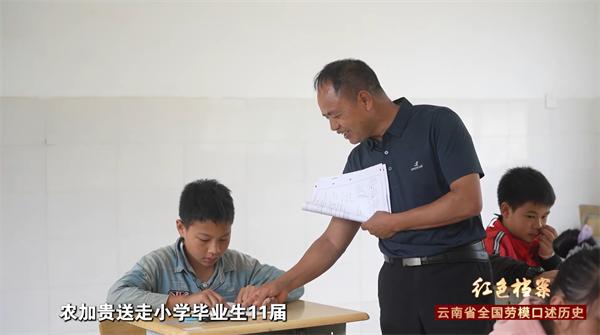 【红色档案·云南省全国劳模口述历史】农加贵：照亮深山孩子求学路的一盏“明灯”