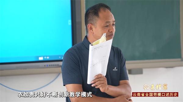 【红色档案·云南省全国劳模口述历史】农加贵：照亮深山孩子求学路的一盏“明灯”