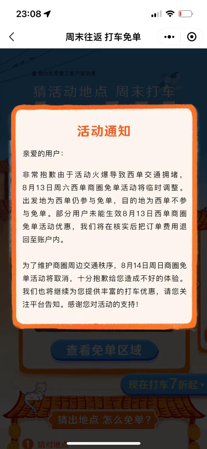 免单活动造成西单拥堵，滴滴取消明日活动并向消费者致歉