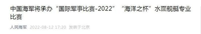 中国海军将在青岛承办并参加“海洋之杯”水面舰艇专业比赛