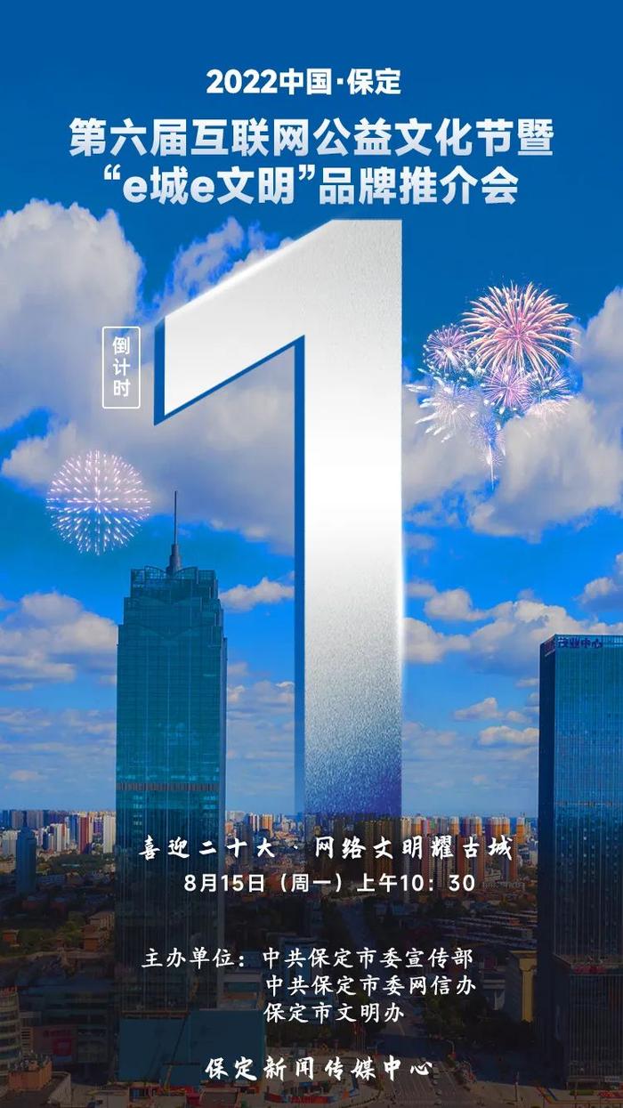 海报 | 倒计时1天！2022中国·保定第六届互联网公益文化节暨“e城e文明”品牌推介会来啦