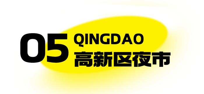 台东小吃街回归！青岛这些人气夜市，超好逛！