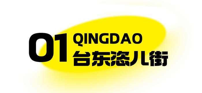 台东小吃街回归！青岛这些人气夜市，超好逛！