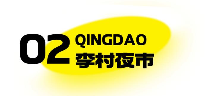 台东小吃街回归！青岛这些人气夜市，超好逛！