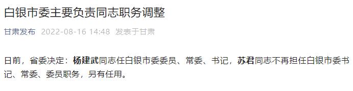 杨建武同志任甘肃省白银市委委员、常委、书记