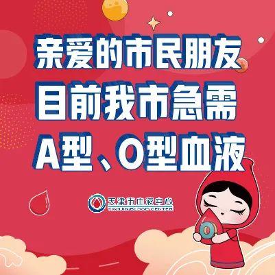 扩散 | 天津血液库存偏低！A型、O型最紧张！快行动！