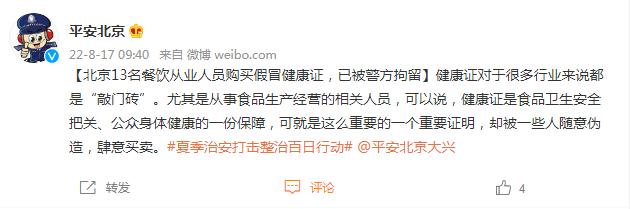 北京13名餐饮从业人员购买假冒健康证，已被警方拘留