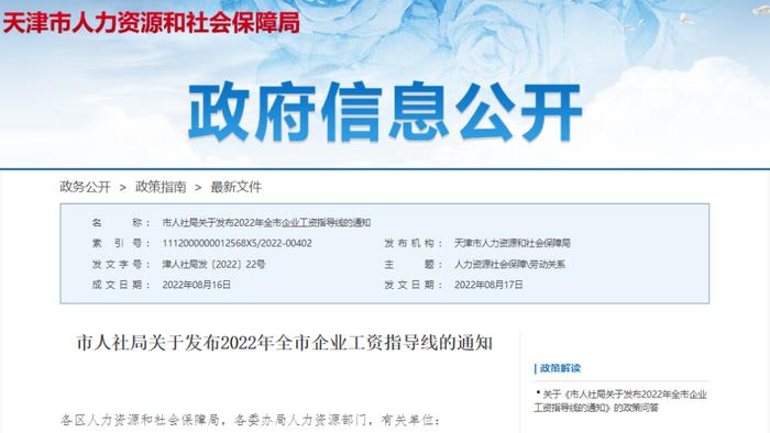 最新 | 天津2022年企业工资指导线发布！你能涨多少？