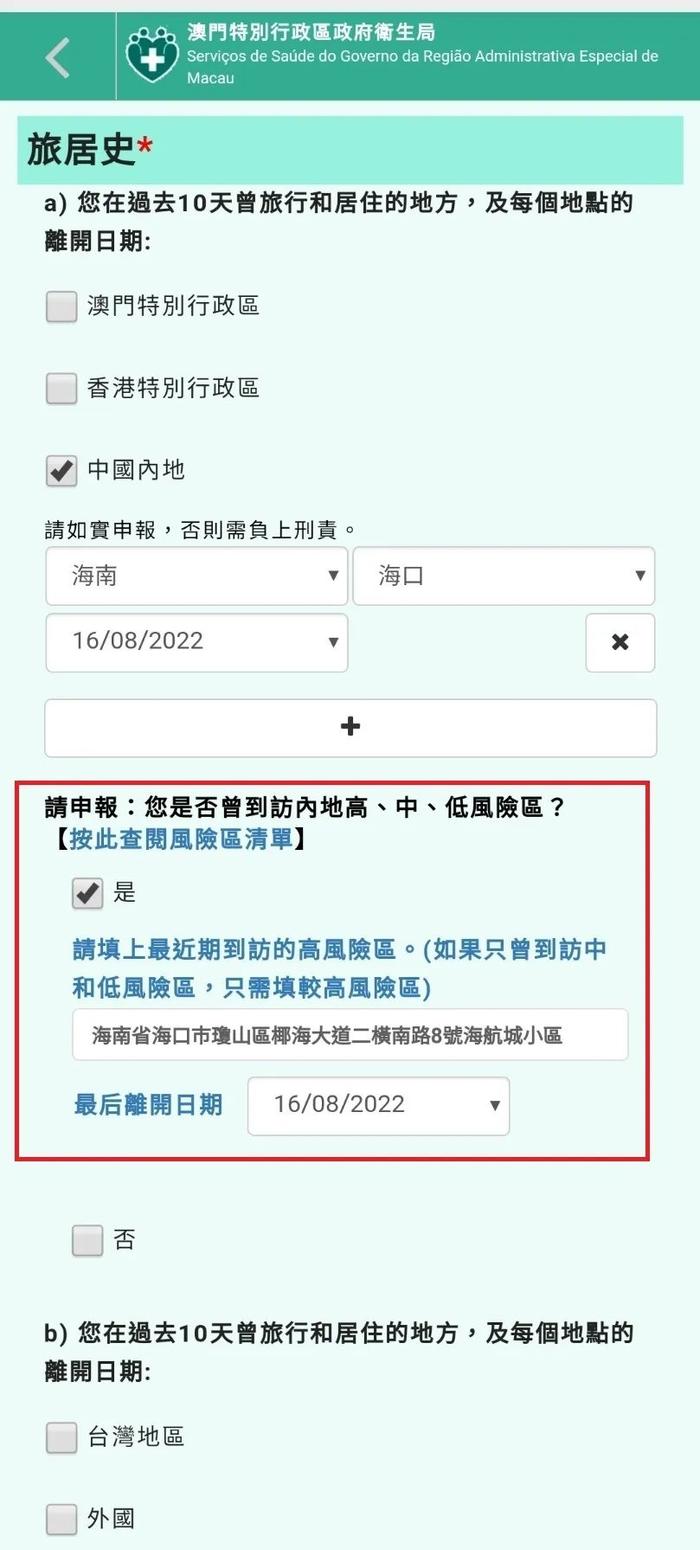 【澳门健康码】新增栏目　可输入申报内地风险区旅居史
