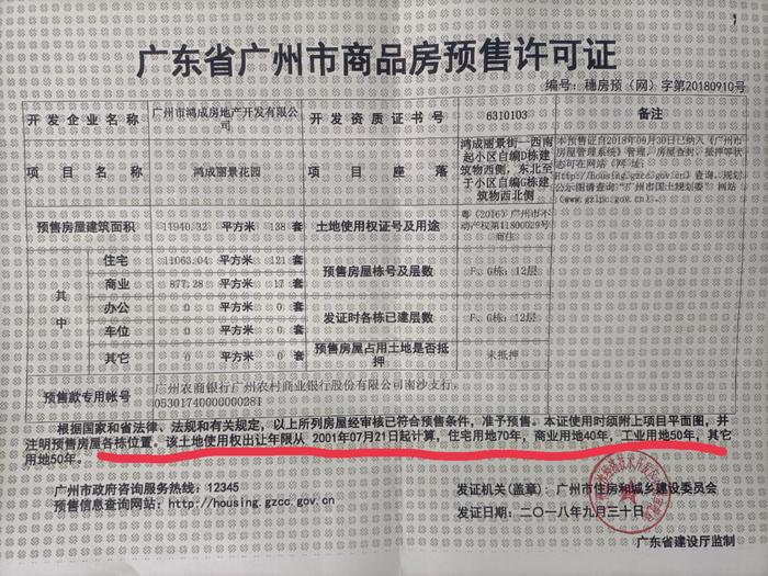 广州鸿成丽景花园小区业主称购房后产权70年变50年，开发商：此前有公示，未隐瞒