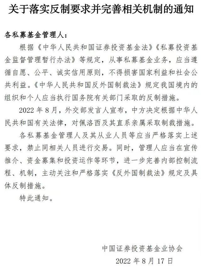 中基协下发通知：私募机构要严格落实对佩洛西及其直系亲属采取的制裁措施