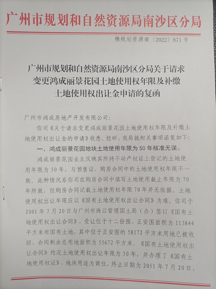 广州鸿成丽景花园小区业主称购房后产权70年变50年，开发商：此前有公示，未隐瞒