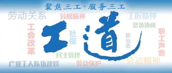 工道·专题｜谈什么、怎么谈？这6个现场“解码”新业态行业集体协商