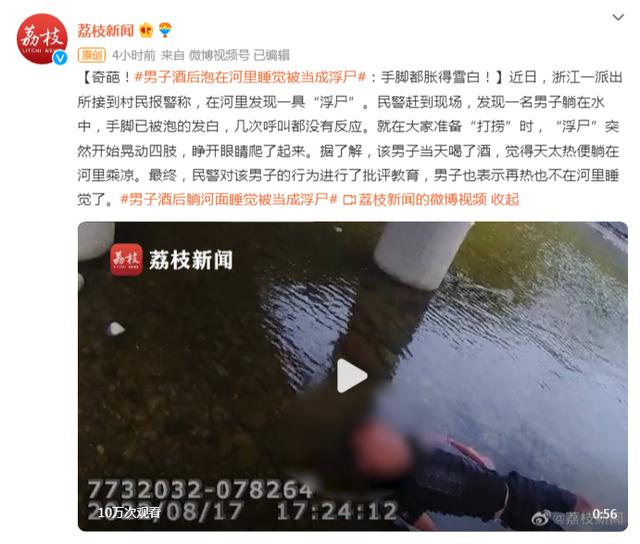 奇葩！男子酒后泡在河里睡觉被当成浮尸：手脚都胀得雪白