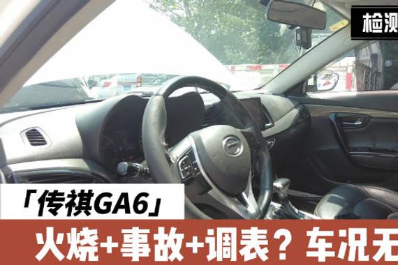 火烧+事故+调表？这台传祺GA6到底经历了什么?