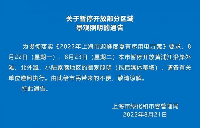 8月22日-23日，上海暂停开放黄浦江沿岸外滩、北外滩、小陆家嘴地区景观照明