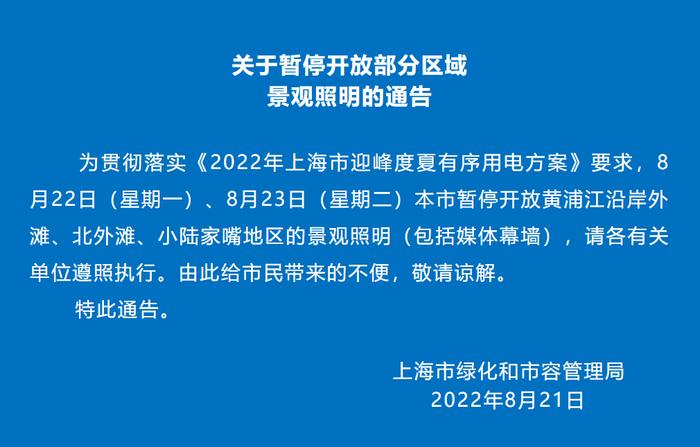 上海暂停开放黄浦江沿岸外滩、北外滩、小陆家嘴地区景观照明