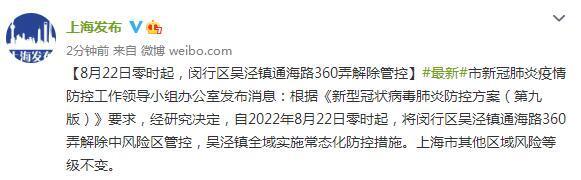 8月22日零时起，上海市闵行区吴泾镇通海路360弄解除管控