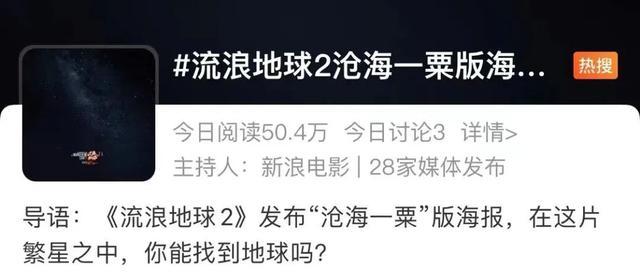 《流浪地球2》上热搜！他们都在讨论的“小白点”是什么