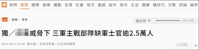 台“立委”：台军主战部队大幅缺员2.5万人以上