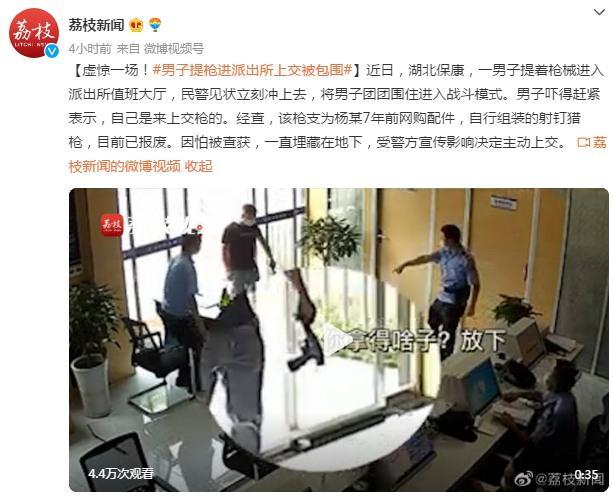 虚惊一场！男子提枪进派出所上交被包围